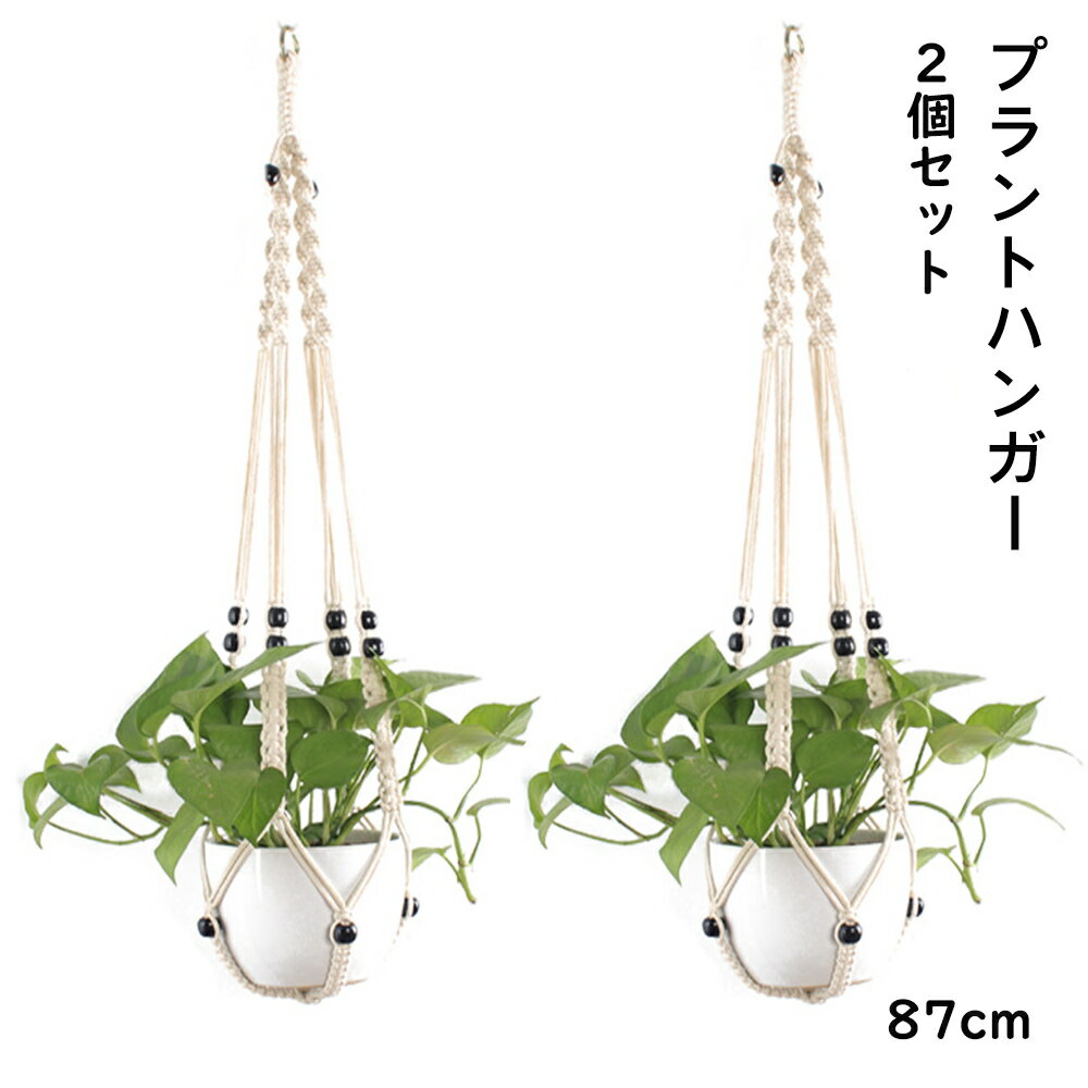 Rakuten - 【最大1,500円OFF クーポン】 プラントハンガー 吊りスタンド 2個セット 屋外 屋内 植物 ハンガーマクラメ 観葉植物 吊り下げ ロープ ハンギングプランター 送料無料 ※プランターは付属してません