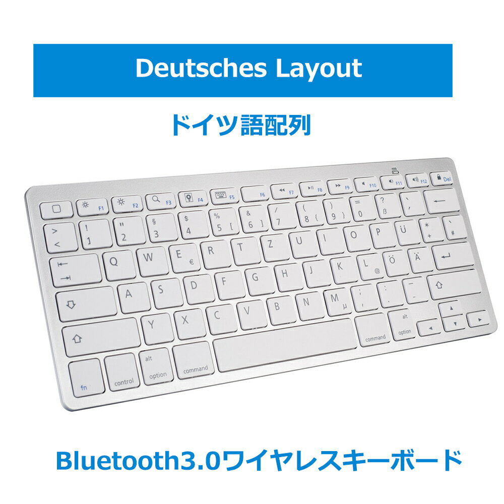 キーボードBluetooth ドイツ語配列 ペアリング小型 薄型 軽量 iphone用 ipad用 ワイヤレス ブルートゥース キーボード パソコン スマホ ios・android・Windows・mac多システム対応 送料無料