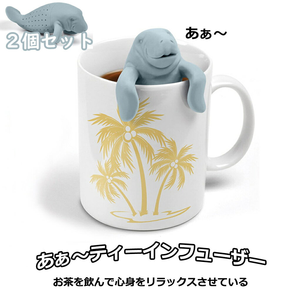 Rakuten - 【スーパーSALE★P10倍】2個セット マナティ ティーインフューザー シリコン マナティー 茶漉し お茶 紅茶 ハーブティー ティーインフューザー 送料無料