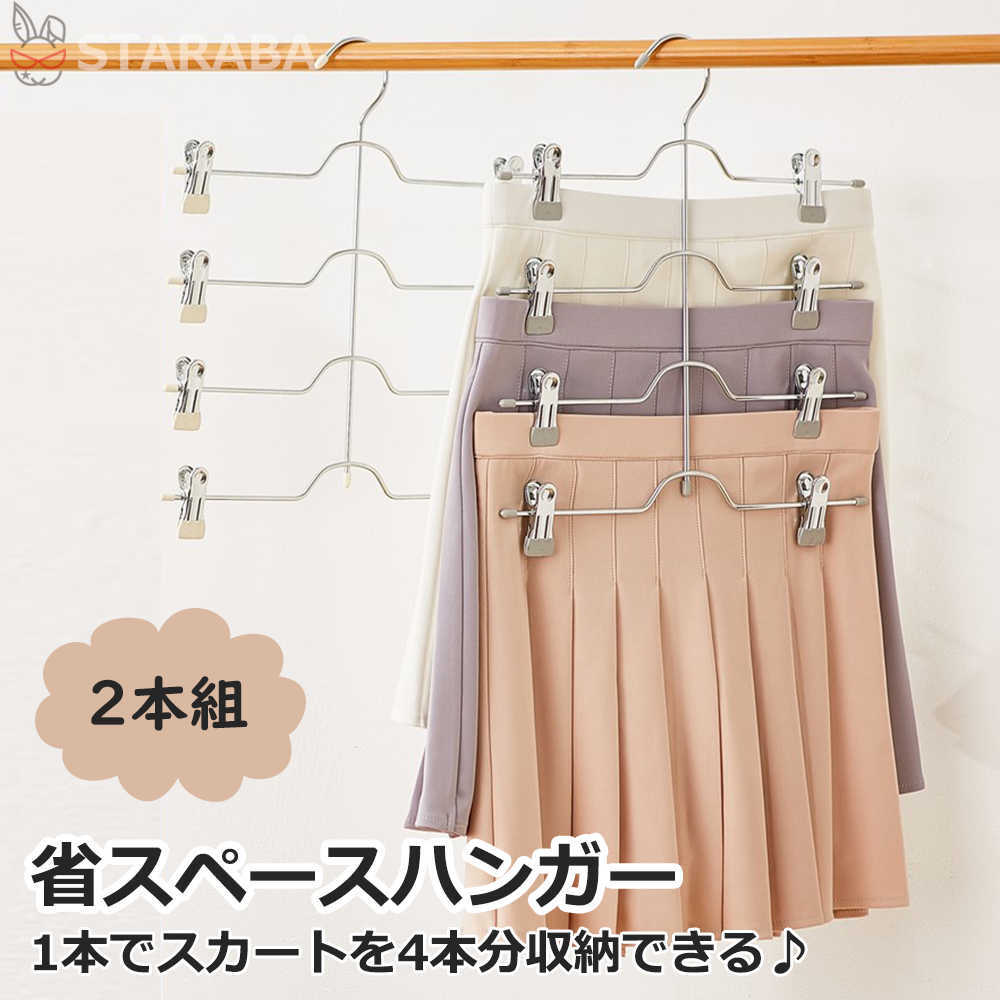【最大1,500円OFF クーポン】 省スペースハンガー スカートハンガー ズボンハンガー ハンガー ステンレス すべらない 移動式クリップ付き クローゼット 収納 4連 2本組 送料無料