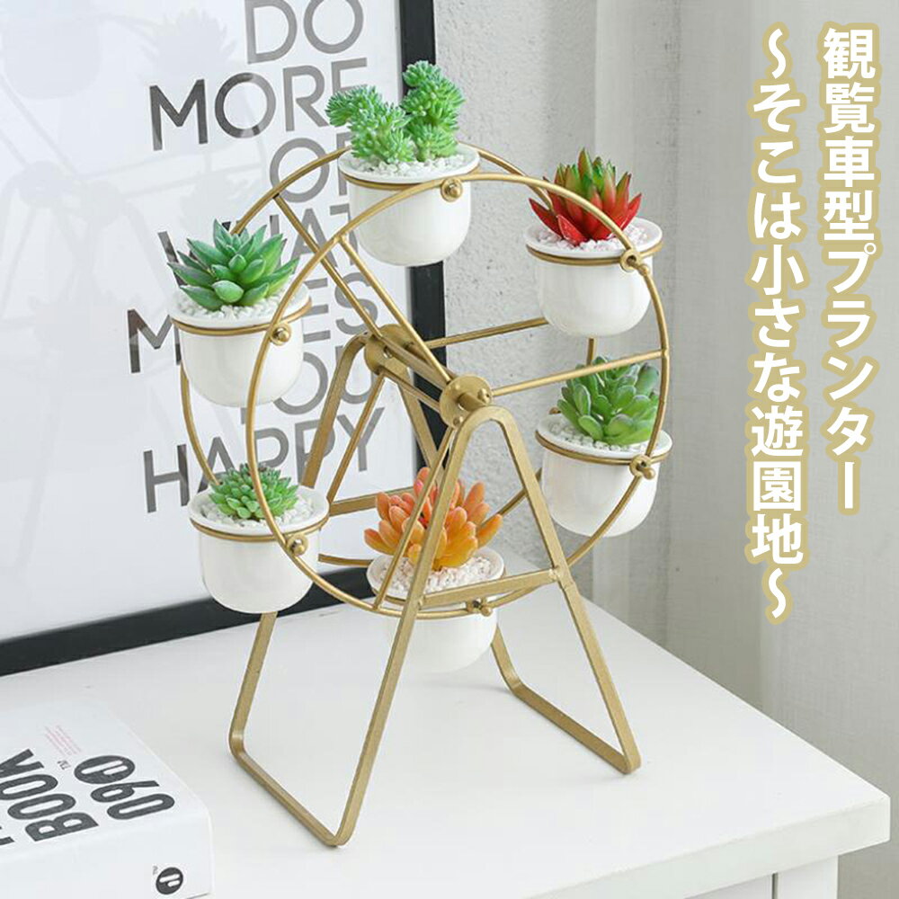 Rakuten - 【最大1,500円OFF クーポン】 母の日 植木鉢観覧車ポットスタンド 植木鉢観覧車 6ポットビッグウィール おしゃれ 鉢 カバー インテリア ガーデニング 鉢ポット ディスプレイ 雑貨 フラワープランター 多肉植物 観葉植物 おしゃれ サボテン 可愛い 送料無料