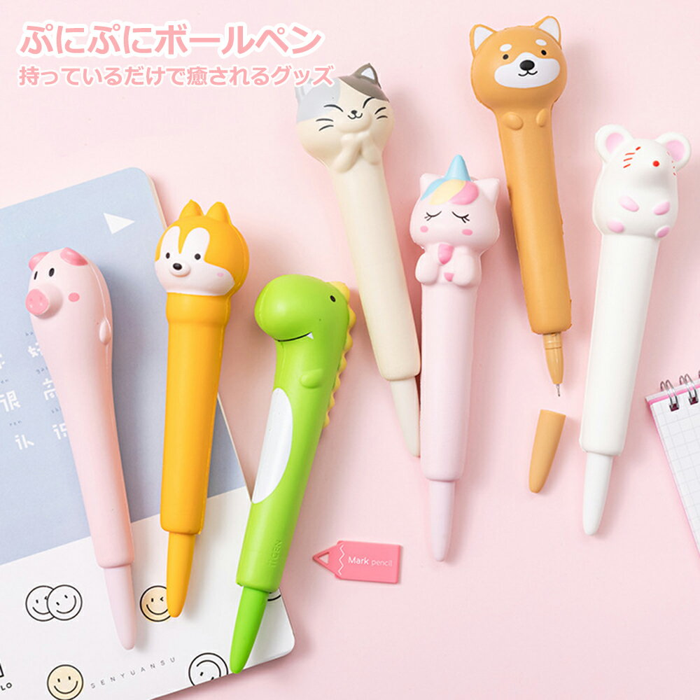 大還元クーポン 配布中 ボールペン プニプニ可愛いペン かわいい 動物の形 文房具 ステーショナリー ユニーク おもしろ文具 景品 グッズ アニマル 雑貨 送料無料のサムネイル