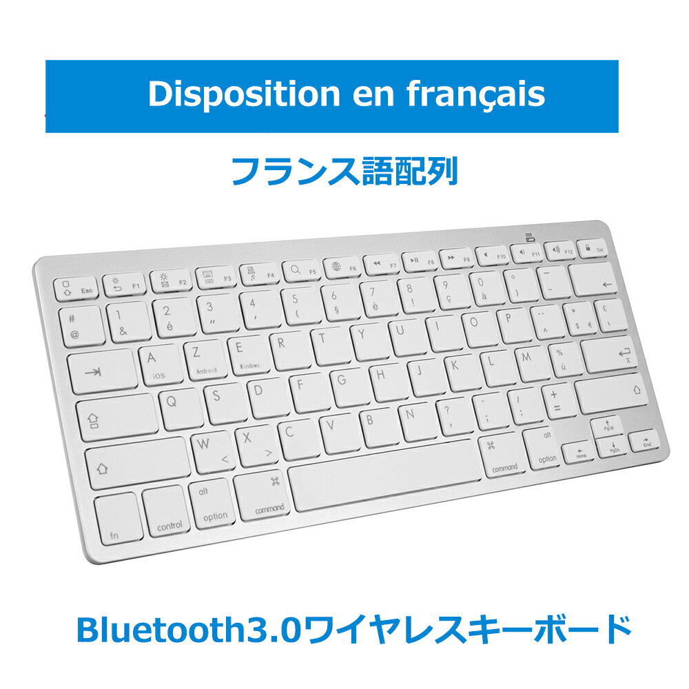 キーボードBluetooth フランス語配列 ペアリング小型 薄型 軽量 iphone用 ipad用 ワイヤレス ブルートゥース キーボード パソコン スマ..