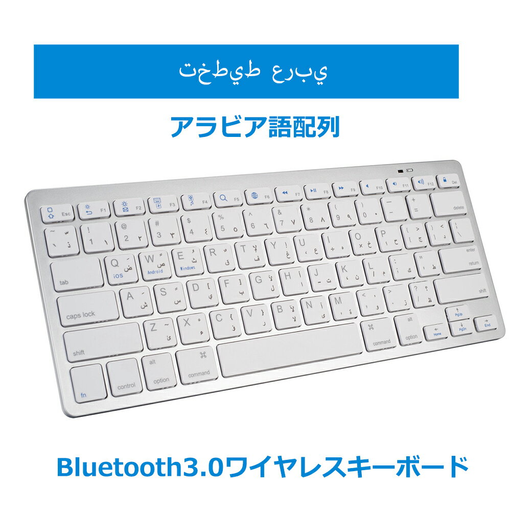 「要エントリー★ポイント10倍」 キーボードBluetooth アラビア語配列 ペアリング小型 薄型 軽量 iphone用 ipad用 ワイヤレス ブルートゥース キーボード パソコン スマホ ios・android・Windows・mac多システム対応 送料無料