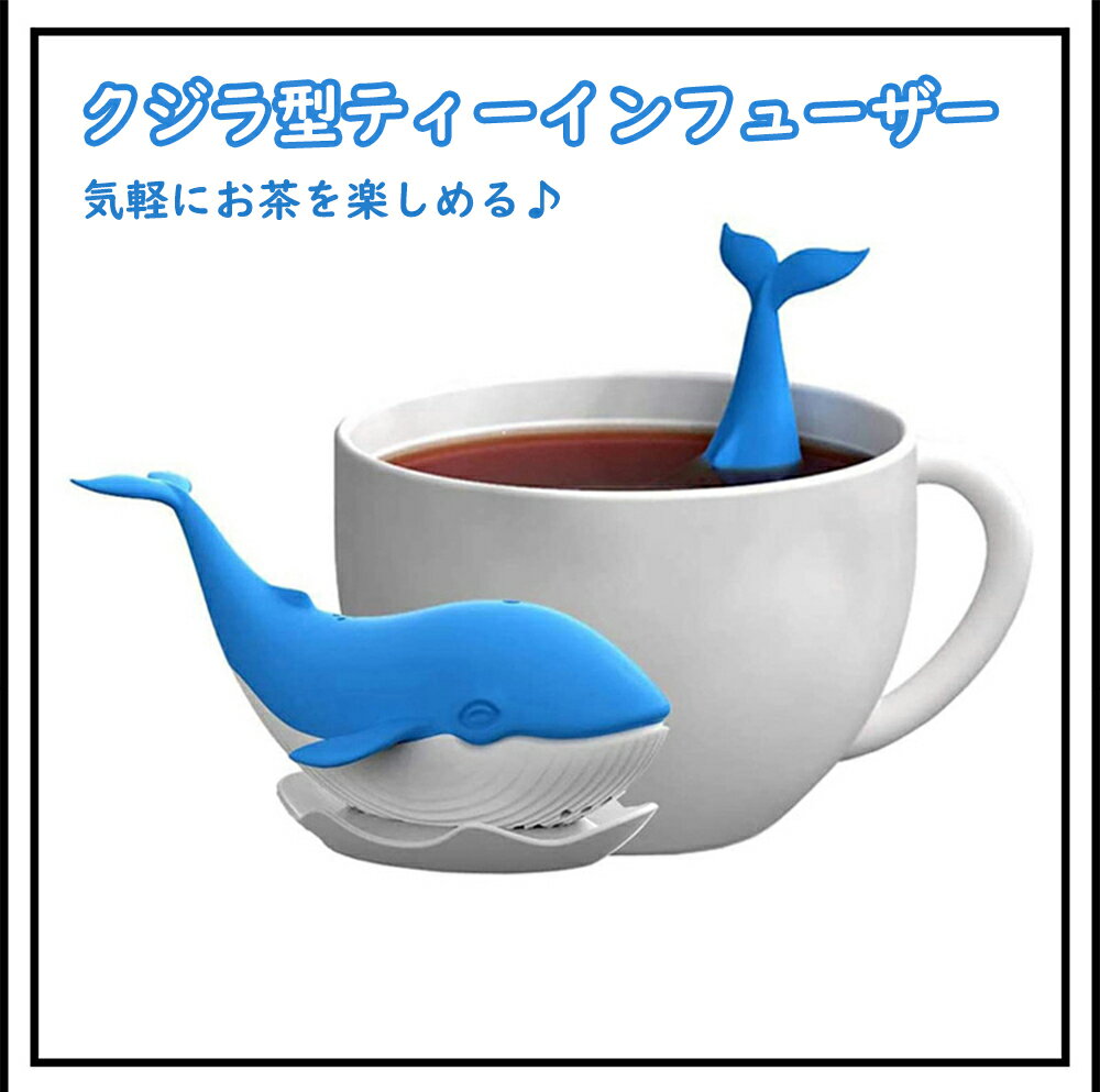 「エントリーでポイント10倍 」クジラ ティーインフューザー シリコン かわいい 鯨 茶漉し お茶 紅茶 ハーブティー ティーインフューザー 送料無料