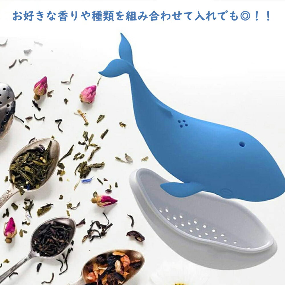 クジラ ティーインフューザー シリコン 鯨 茶漉し ストア お茶 ハーブティー 大還元クーポン 紅茶 かわいい 送料無料