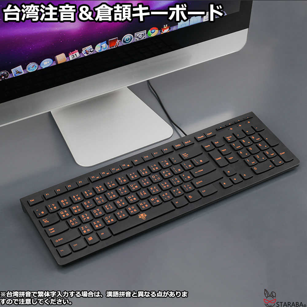 Rakuten - 【最大1,500円OFF クーポン】 台湾配列キーボード 台湾注音 倉頡 台湾華語キーボード 台湾キーボード 有線 薄型 軽量 有線キーボード パソコン キーボード 有線 USB メンブレン式 送料無料