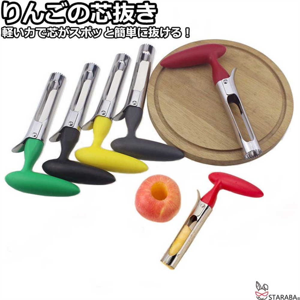 Rakuten - 【最大1,500円OFF クーポン】 りんごの芯抜き ナシの芯抜き スイーツの芯抜き 小型 りんご 芯デザート リンゴ 林檎 なし 梨 送料無料