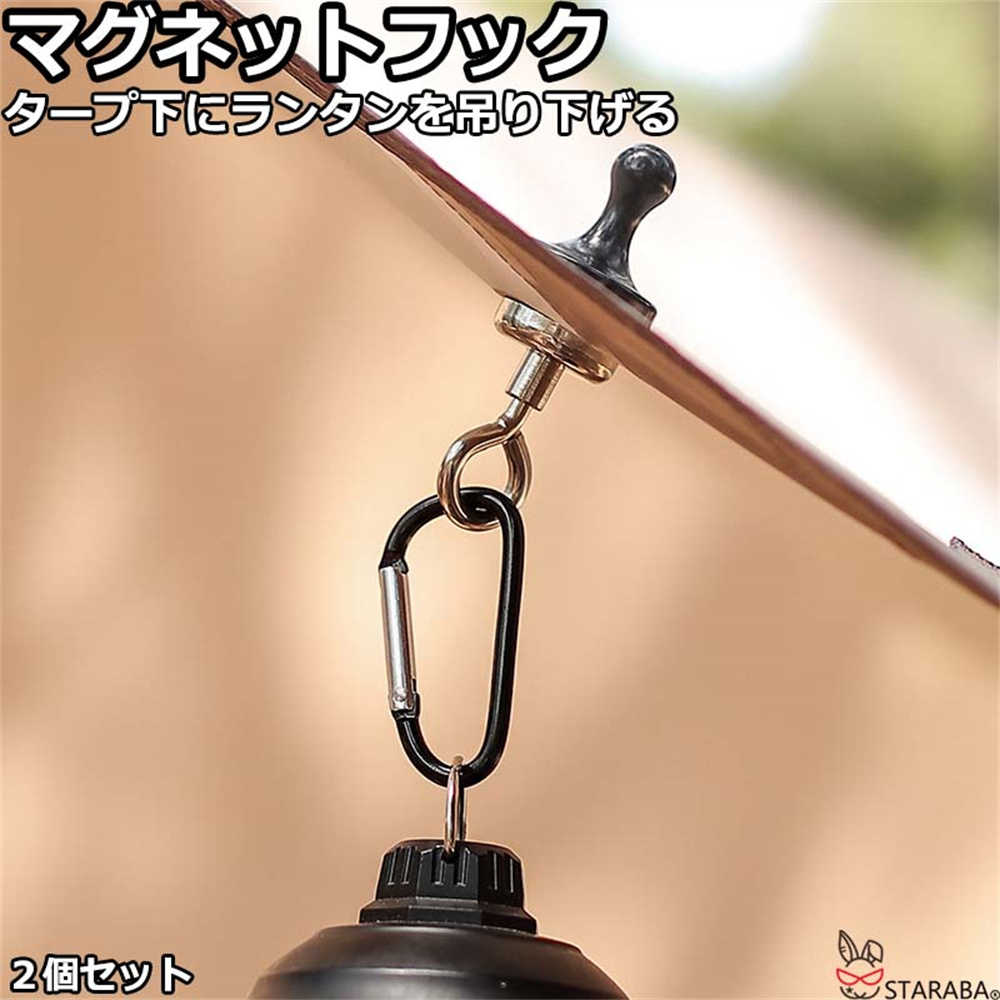 Rakuten - 【最大1,500円OFF クーポン】 マグネットフック カラビナ付き アウトドア キャンプ ハイキング テント用フック タープ用フック ランタンフック 吊り下げ 2個セット 送料無料