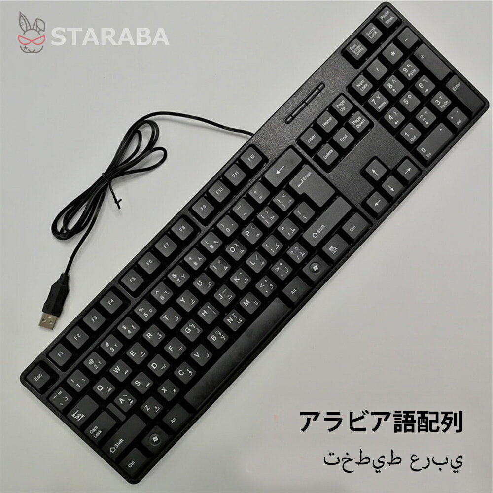 【最大1,500円OFF クーポン】 キーボード アラビア語配列 有線 薄型 軽量 有線キーボード アラビア語 パソコン キーボード 有線 USB 角度調節スタンド付 送料無料