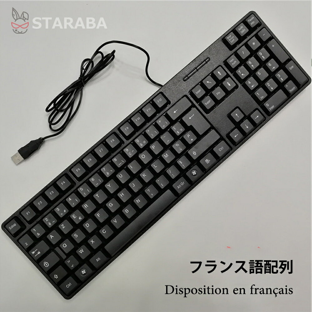 「要エントリー★ポイント10倍」 キーボード フランス語配列 有線 薄型 軽量 有線キーボード フランス語..