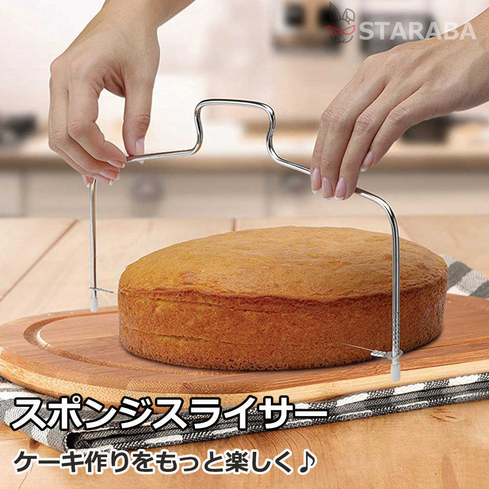 ケーキ スポンジ スライサー ケーキスライサー スポンジ スライサー スポンジケーキスライサー スポンジケーキ スライス ケーキカッター スポンジケーキカット スポンジケーキカッター 製菓道具 送料無料