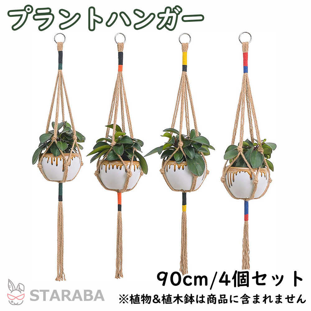 「要エントリー★ポイント10倍」 プラントハンガー 吊りスタンド 屋外 屋内 植物 ハンガーマクラメ 観葉植物 吊り下げ ロープ ハンギングプランター 4個セット 送料無料 ※プランター＆植木鉢は付属してません