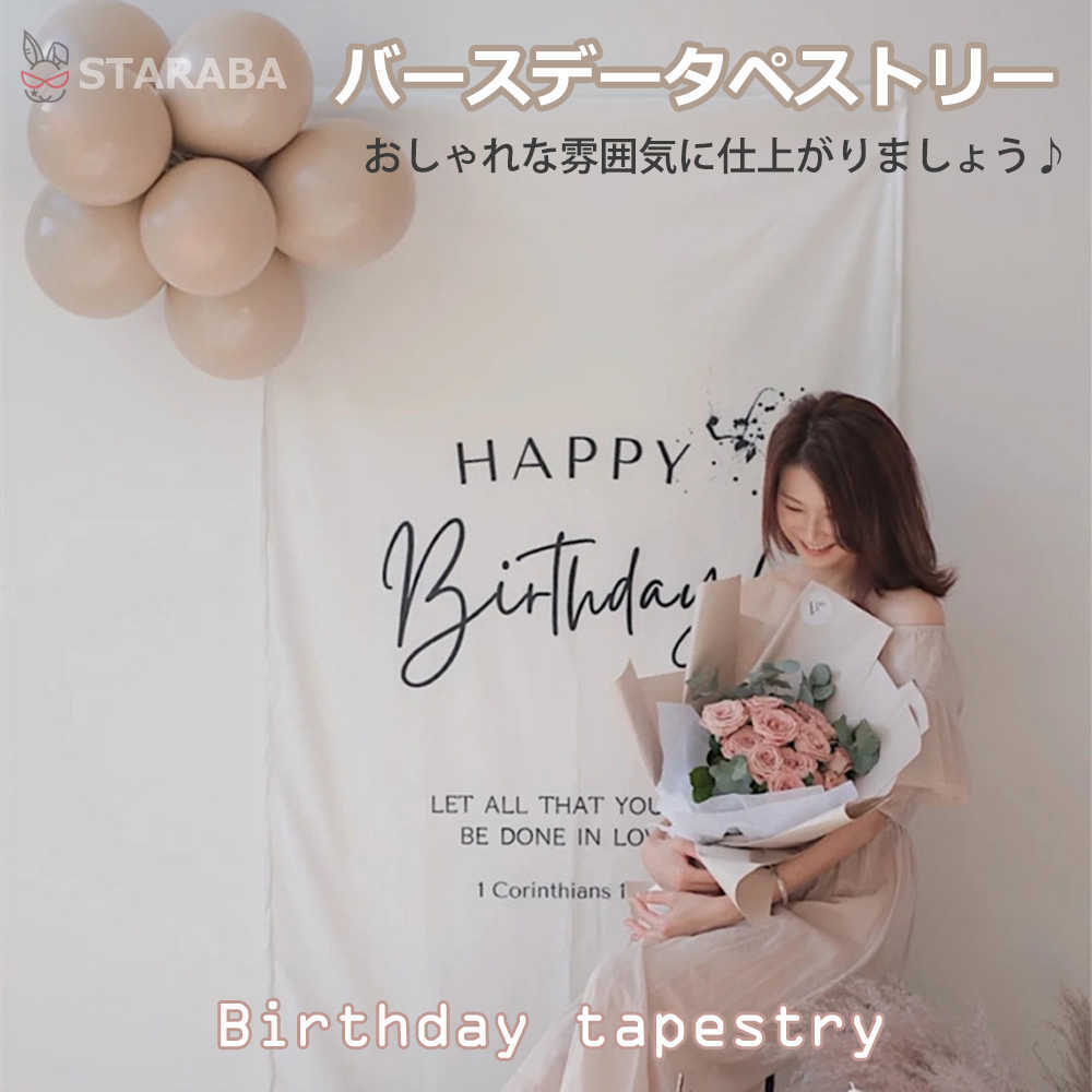 Rakuten - 【スーパーSALE★P10倍】 Happy Birthday 誕生日タペストリー ハッピーバースデー バースデー 誕生日 パーティー 飾り 大人 ベビー パーティーグッズ おうちスタジオ おしゃれ 90x150cm 送料無料