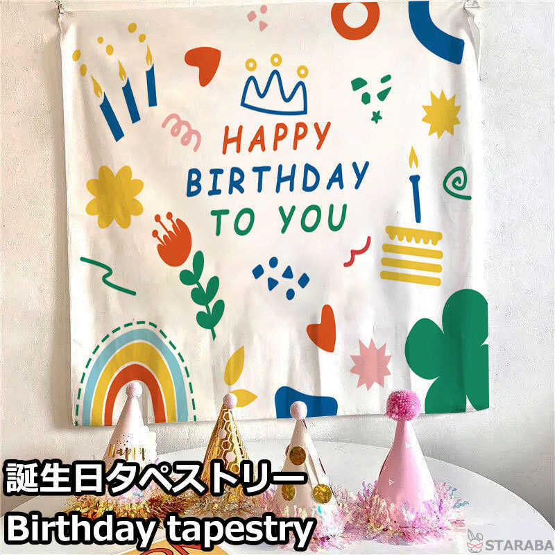 【最大1,500円OFF クーポン】 Happy Birthday 誕生日タペストリー ハッピーバースデー バースデー 誕生日 パーティー 飾り 子供 ベビー 赤ちゃん パーティーグッズ おうちスタジオ かわいい おしゃれ 73x95cm 送料無料