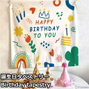 Happy Birthday 誕生日タペストリー ハッピーバースデー バースデー 誕生日 パーティー 飾り 子供 ベビー 赤ちゃん パーティーグッズ おうちスタジオ かわいい おしゃれ 73x95cm 送料無料