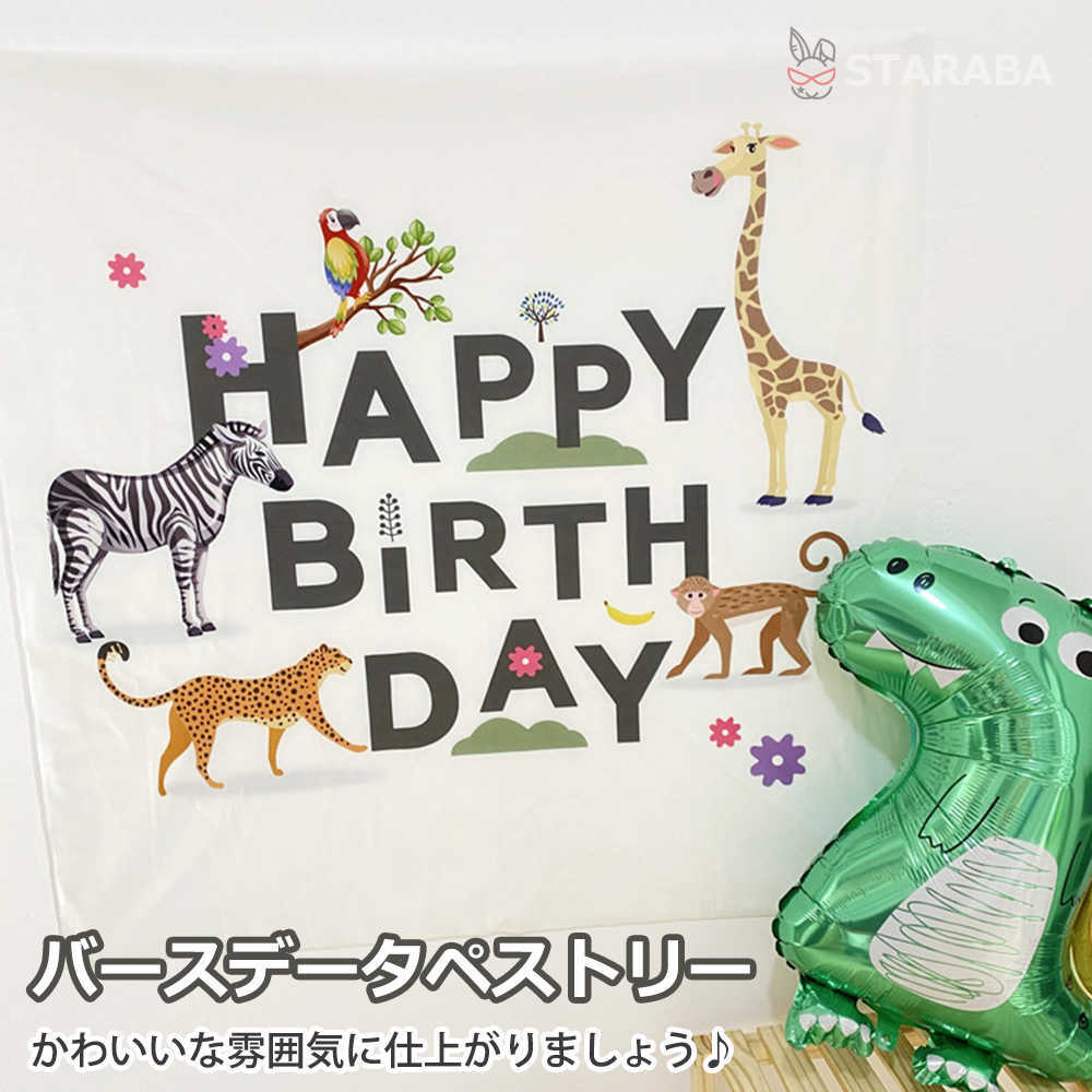 Rakuten - 【最大1,500円OFF クーポン】 Happy Birthday 誕生日タペストリー ハッピーバースデー バースデー 誕生日 パーティー 飾り 子供 ベビー 赤ちゃん パーティーグッズ おうちスタジオ かわいい おしゃれ 90x90cm 送料無料