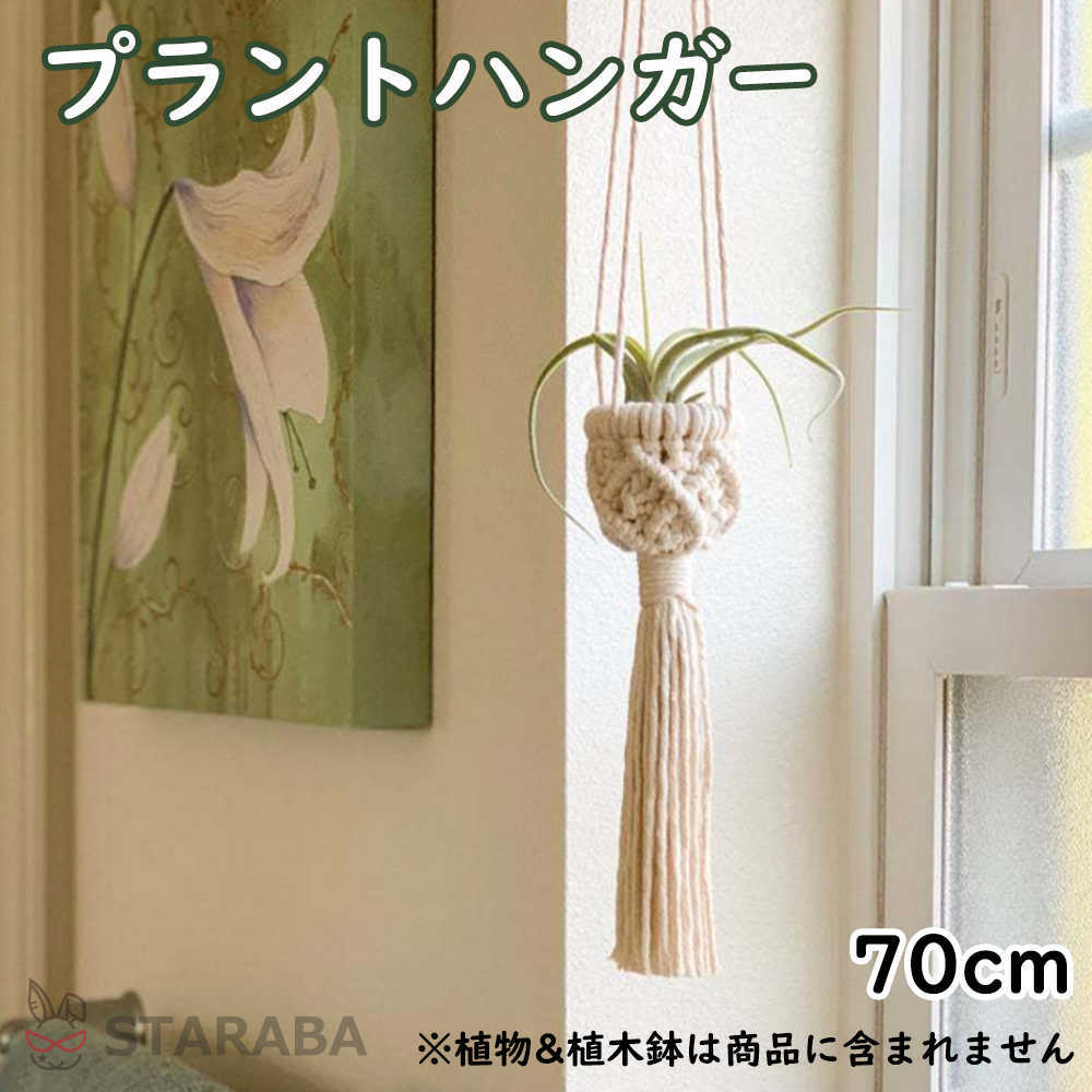 Rakuten - 【最大1,500円OFF クーポン】 プラントハンガー 吊りスタンド 屋外 屋内 植物 ハンガーマクラメ 観葉植物 吊り下げ ロープ ハンギングプランター 送料無料 ※プランターは付属してません