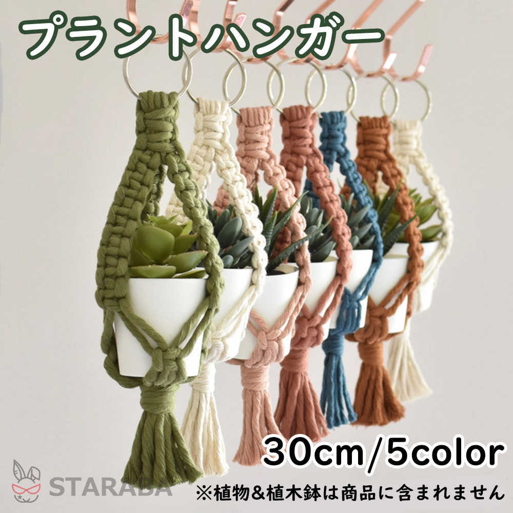 Rakuten - 【スーパーSALE★P10倍】 プラントハンガー 吊りスタンド 屋外 屋内 植物 ハンガーマクラメ 観葉植物 吊り下げ ロープ ハンギングプランター 送料無料 ※プランターは付属してません