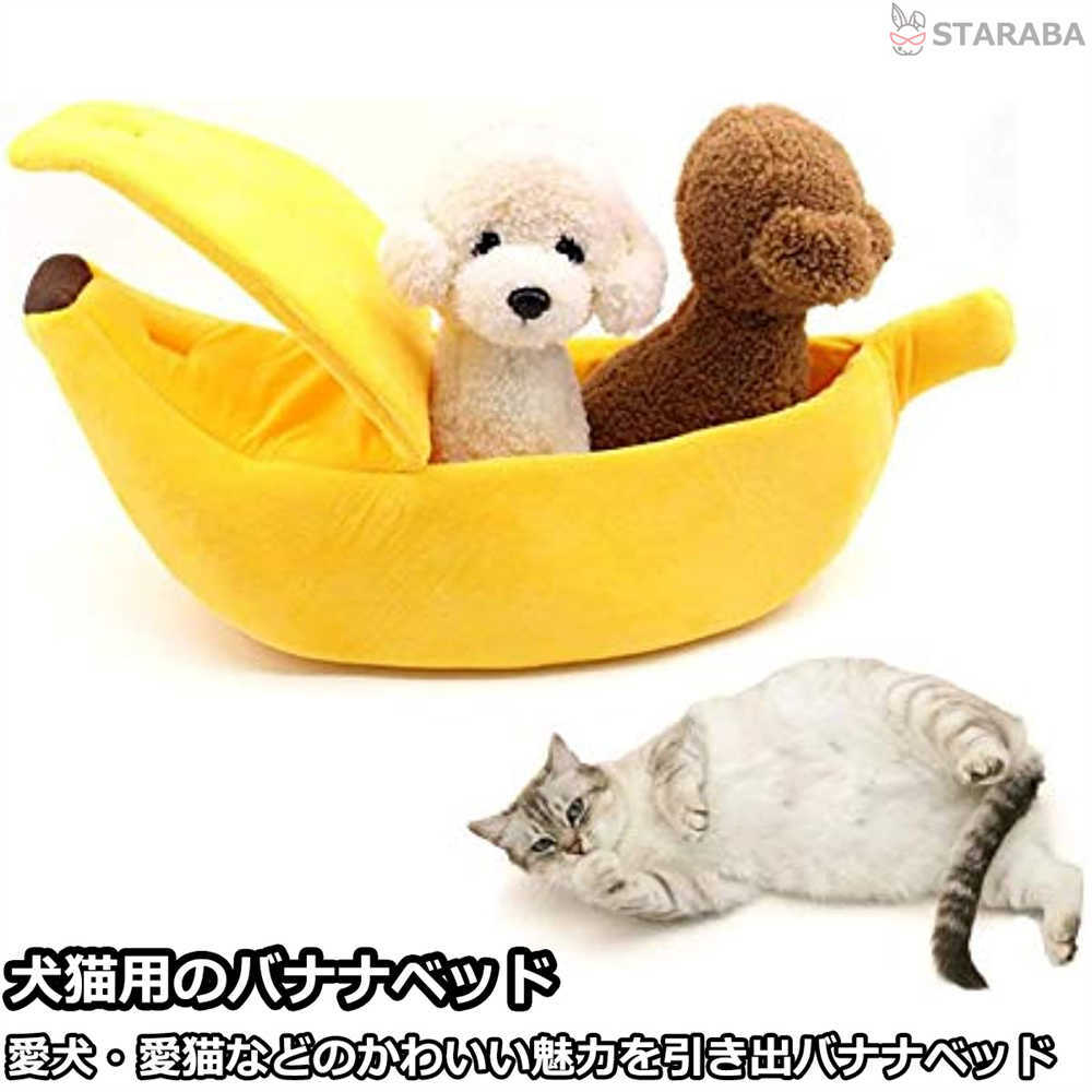 Rakuten - 【スーパーSALE★P10倍】 ペットベッド 猫ベッド かわいい ペットマット ふわふわ もこもこ バナナ 猫用ベッド おもちゃ プレゼント 猫玩具 送料無料