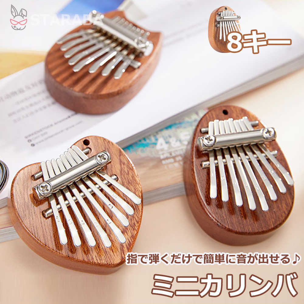 この商品は カリンバゆびピアノ 8キー 指ピアノ 親指ピアノ Kalimba 操作簡単 初心者向け 楽器 演奏 初心者 子供用ピアノサムピアノ キッズプレゼントに最ギフト 新年 クリスマス プレゼント 送料無料 ポイント心に響く?感動的なサウンド！ 商品情報 サムピアノの音質：ミニカリンバの音はクリアで自然な響きです。親指を動かすだけで素晴らしい音楽が奏でられ、日常を楽しくし、仕事や勉強のプレッシャーを軽減します。初心者、子供、大人にも適しています厳選された素材：8つの鍵を持つカリンバは、高品質な素材と鉱石製のバーで手作りされています。天然乾燥木材は神秘的な音色を提供し、木目との素敵なマッチングです。鍵はわずかに下向きに湾曲しており、音楽を演奏する際に指を怪我するのを防ぎますおしゃれで美しい：付属のストラップ付きで、いつでもどこでも練習できます。バックパックや学生かばん、ショルダーバッグ、キーバッグ、車の内装、キーチェーンなどに吊るすことができ、おしゃれで美しい小さな装飾品です最良の贈り物選択：カリンバは演奏や家族、アウトドア、学校、パーティー、余暇に最適な楽器であり、子供、親戚、友人への休日や誕生日、クリスマスのギフトとしても最適です ショップからのメッセージ 納期について 4