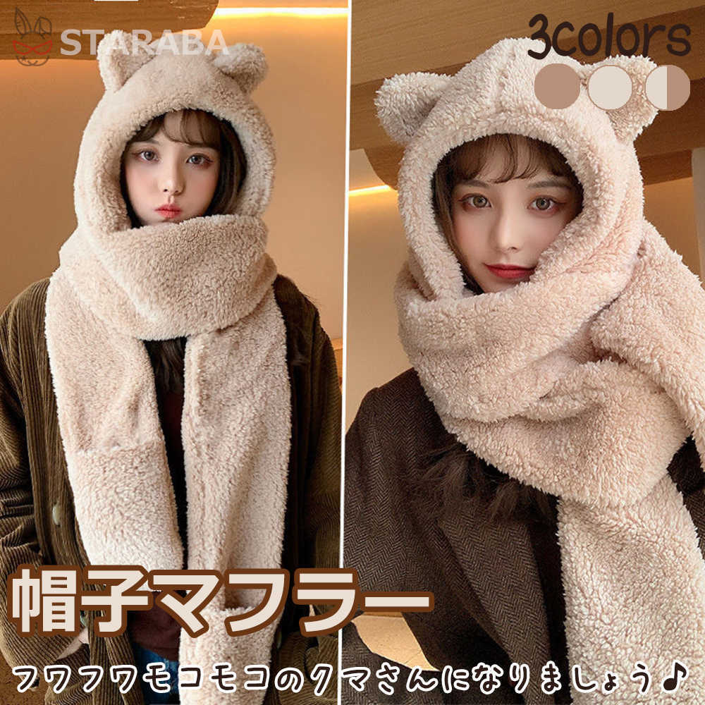 【最大1,500円OFF クーポン】 帽子マフラー ネックウォーマー マフラー 可愛い もこもこ ファー 帽子 ぼうし ボア 防寒 暖かい レディース アニマル クマ 熊 あったかグッズ ふわふわ モコモコ 送料無料