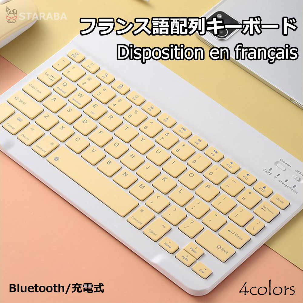 キーボードBluetooth フランス語配列 ペアリング 充電式 小型 薄型 軽量 iphone用 ipad用 ワイヤレス ブルートゥース キーボード パソ..