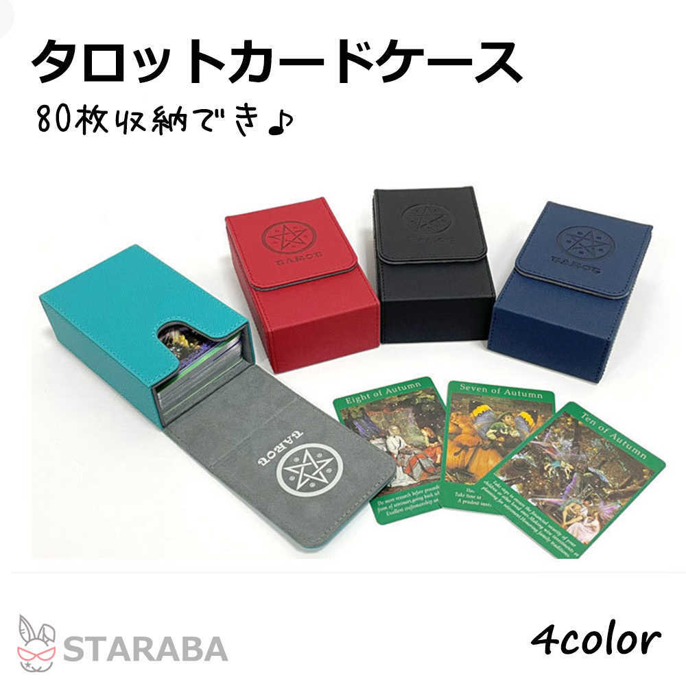 タロットカード収納ケース 80枚収納 タロットカードケース タロットカードボックス カードケース（内寸12.3cm×7.4cm×3.5cm ）PUレザータロットカードケース タロットカード収納ボックス 送料無料