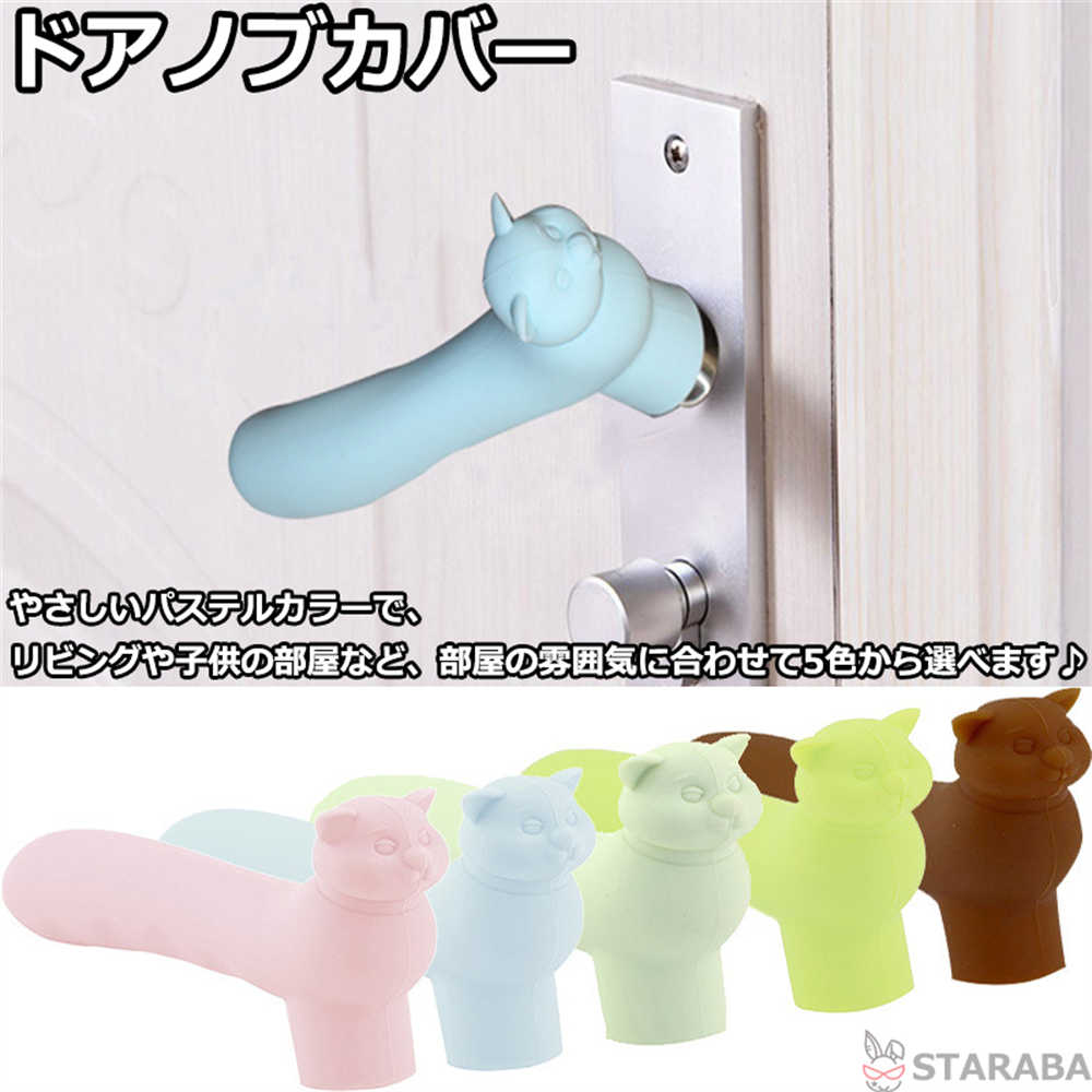 Rakuten - 【最大1,500円OFF クーポン】 ドアノブカバー 猫型 かわいい シリコン インテリア 子供部屋 雰囲気 かわいい おしゃれ 柔軟 滑らない 子供 安全 レバーハンドル用 静電気防止 壁の傷つき防止 送料無料