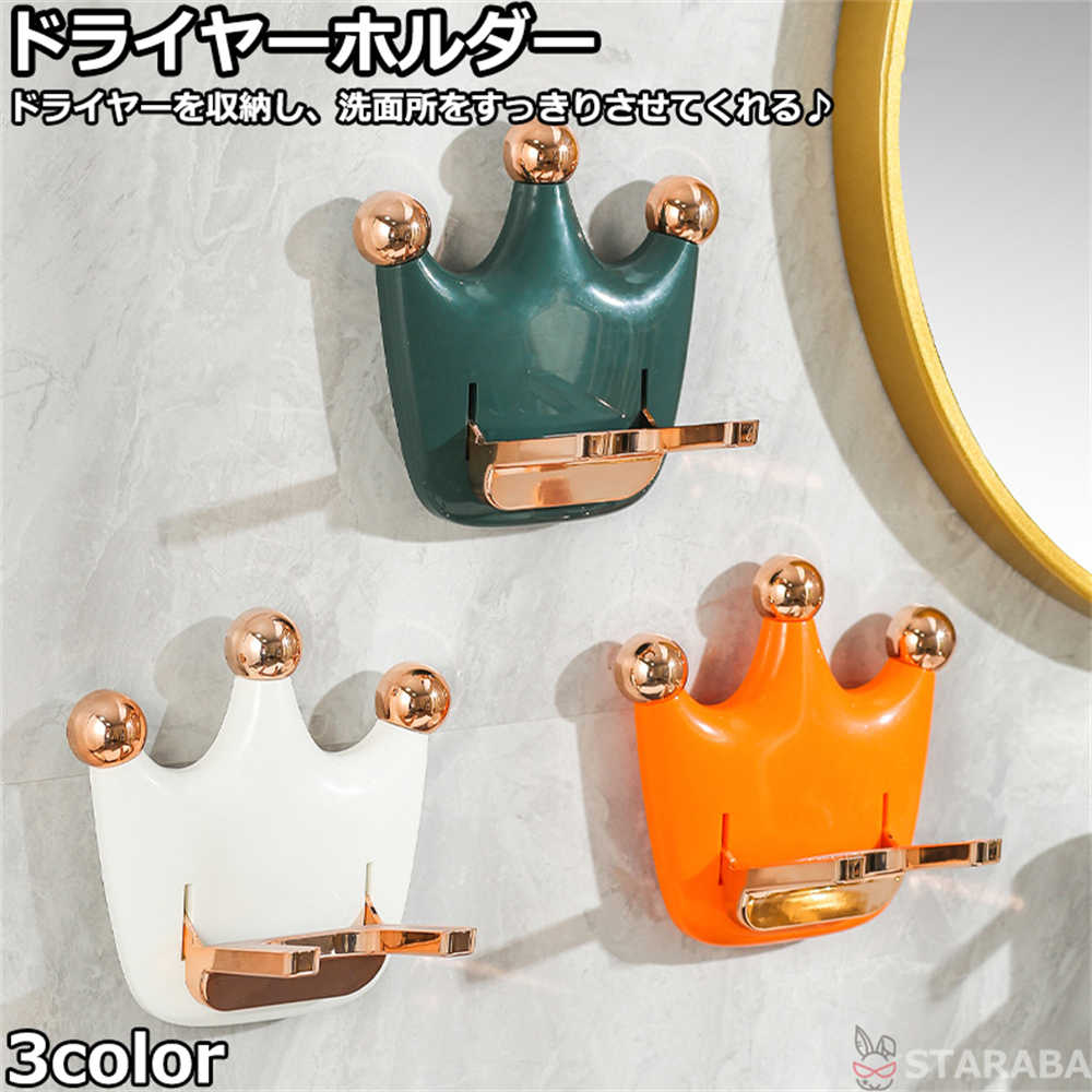 「エントリーでポイント5倍！」ドライヤーホルダー 壁掛け 簡単取付 隙間収納 ドライヤー置き ドライヤースタンド 穴あけ不要 かわいい おしゃれ 簡単 取り付け 便利 洗面所 洗面台 使いやすい 両面テープ 送料無料