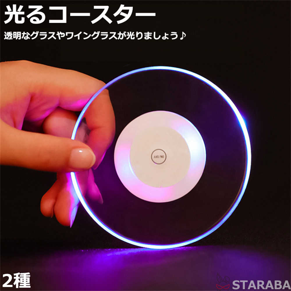 Rakuten - 【最大1,500円OFF クーポン】 光るコースター 丸型 六角型 ハート型 点滅 LEDコースター 光る コースター パーティー コースター クラブ バー イベント パーティーグッズ おしゃれ 送料無料