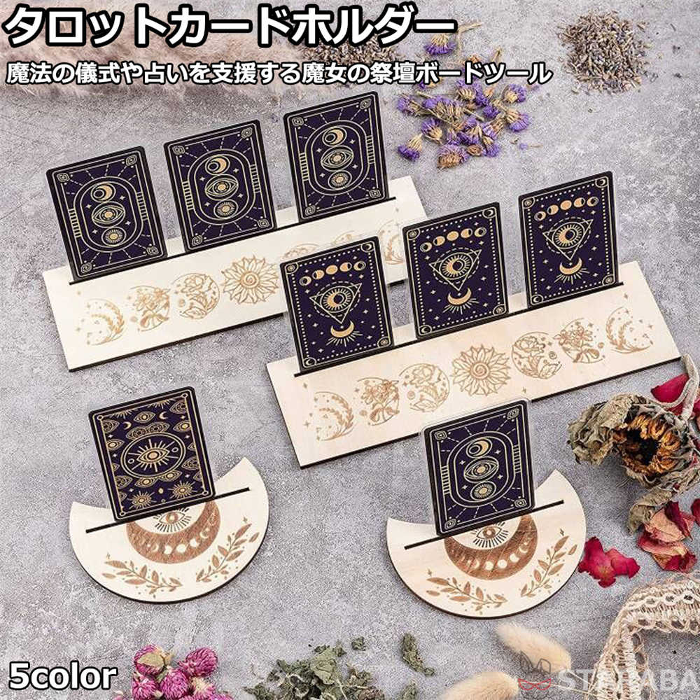 Rakuten - 【最大1,500円OFF クーポン】 タロットカードホルダー 占い 祭壇ボードツール 魔法の儀式 魔女 タロット カード 占い 雰囲気抜群 タロット占い 鑑定 占い師 風水 開運 運勢 ルーン占い 星占い 占いグッズ 神秘 送料無料