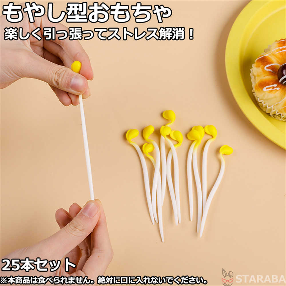 「衝撃★P10倍&最大P10倍」 もやし型おもちゃ ストレス解消グッズ ストレス解消玩具 リラックス 手遊び 25本セット 送料無料