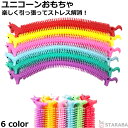 「エントリーでポイント10倍 」ユニコーン型おもちゃ ブレスレット ストレス解消グッズ ストレス解消玩具 リラックス 手遊び 1本売り 送料無料