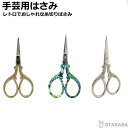手芸用ハサミ