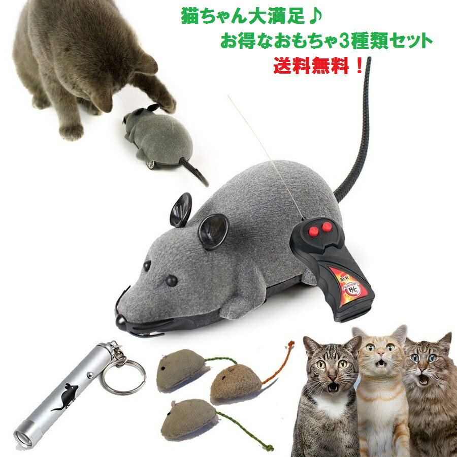 猫おもちゃ 3種セット 電動ネズミ リモコンネズミ またたび入りぬいぐるみ マタタビ入りぬいぐるみ LEDポインター 光るおもちゃ 運動不足