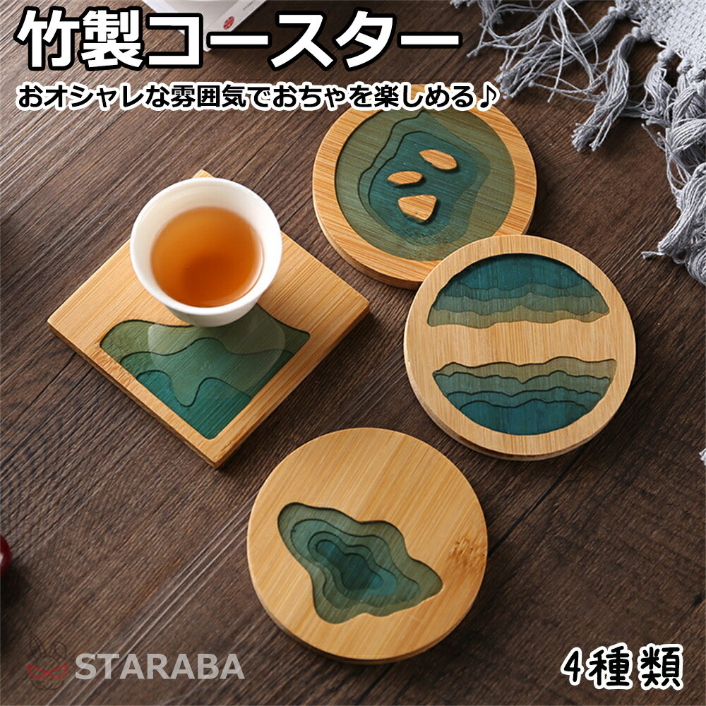 Rakuten - 【最大1,500円OFF クーポン】 竹製コースターセット 竹のコースター デザイン エポキシ樹脂入れて 竹製 天然素材 きれい かわいい 天然竹 来客用 ギフト プレゼント おしゃれ インテリア雑貨 送料無料