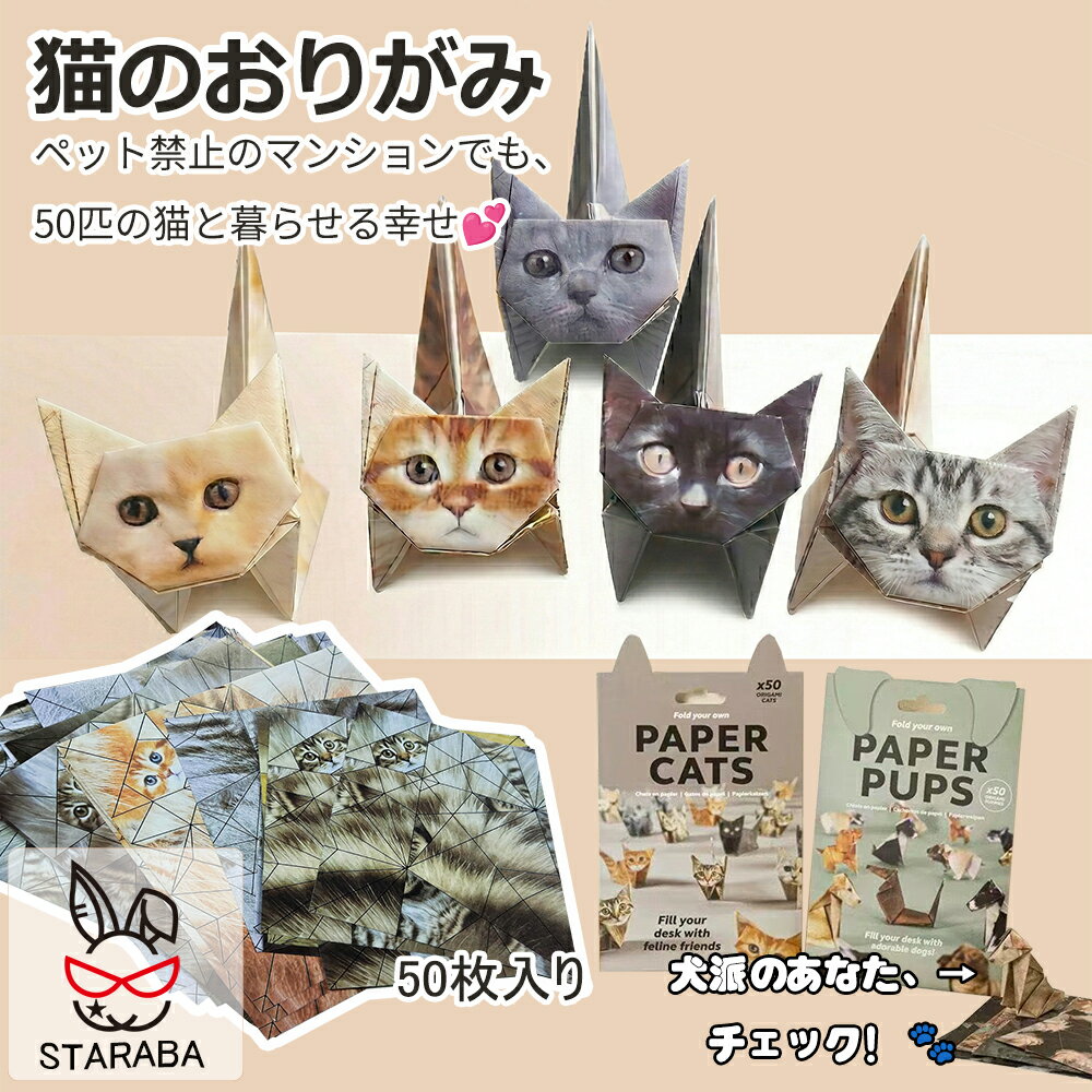 Rakuten - 猫の折り紙　ねこの折り紙　リアル折り紙　かわいい　おしゃれ　50匹の猫　50ぴきのねこ　3D　リアル折り紙　ワンちゃんの折り紙　犬の折り紙　どうぶつの折り紙　メール便　50枚付き　プレゼント　ギフト　おもしろいグッズ　折り方のビデオ付き　趣味の折り紙　送料無料