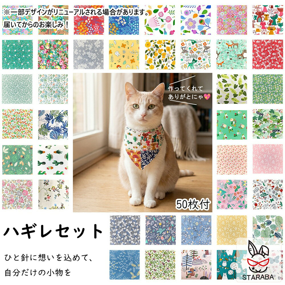 お得！はぎれセット　ハギレセット　カットクロス　パッチワーク布　デコレーション　かわいい　おしゃれ　プリント柄　プリント生地　お試し　手芸　ハンドメイド　DIY　手作り　10cm x 10cm　50枚セット　パッチワーク　プレゼント　ギフト　人気　生地　布　送料無料