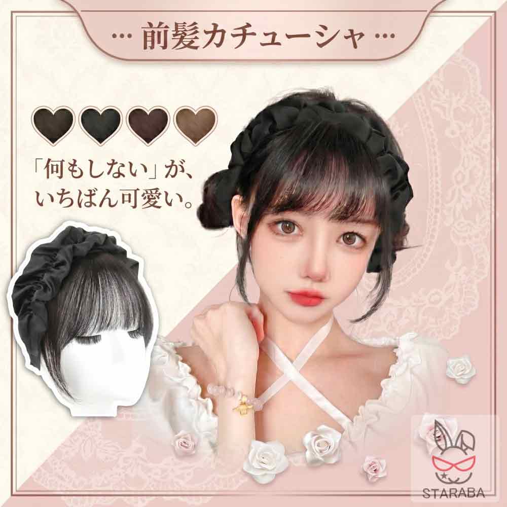 乐天商城 - 前髪カチューシャ 前髪ウィッグ 前髪ウィッグカチューシャ 可愛い おしゃれ 超自然 レディース ふんわり 空気感 超薄型 前髪 部分ウィッグ レデイーズ 小顔 簡単 使いやすい かつら メール便 送料無料