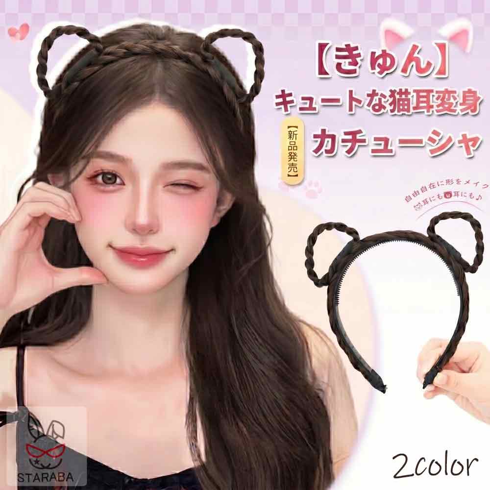 樂天商城 - ねこ耳三つ編みカチューシャ ねこ耳 くま耳 アニマル耳 ワイヤー入り DIY / 自由自在コスプレ 可愛い おしゃれ レデイーズ 小顔 簡単 使いやすい ヘアアクセサリー メール便 送料無料