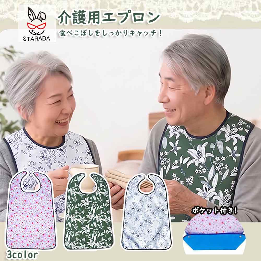 Rakuten - 【スーパーSALE★P10倍】介護用エプロン ポケット付き 食べこぼし防止 食事用 大人 介助エプロン おしゃれ 高齢者 シニア 老人 大人 向け 防水 撥水 介助 介護用品 ビブ リハビリ 母の日 敬老の日 ギフト プレゼント 送料無料