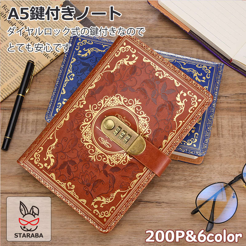 「エントリーでポイント10倍 」A5 ロック付きノート 鍵付きノート ヨーロッパ風デザイン おしゃれ 手帳 メモ帳 ノート ダイアリー デイリー 日記 ロック付き日記帳 鍵付き日記帳 仕事 使いやすい 誕生日 プレゼント ギフト クリスマス 送料無料(3)