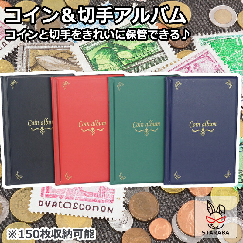 【最大1,500円OFF クーポン】 コインアルバム 切手アルバムホルダー 150枚 コイン収集 切手収集 コレクション 記念硬貨収集 記念コイン 収納 切手シート 切手ファイル 切手収納 保存用 ポケット 古銭 令和 メダル 貨幣 黒 茶 切手 送料無料