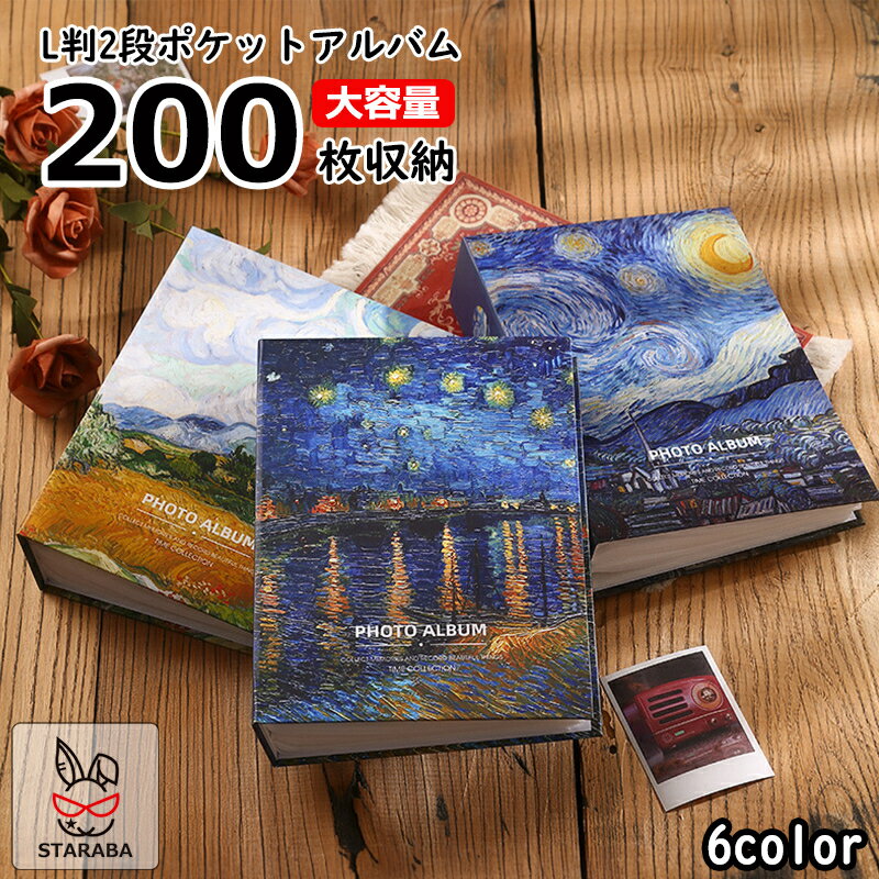 Rakuten - 【最大1,500円OFF クーポン】 写真アルバム　L判　ゴッホ　フォトアルバム　ポケットアルバム　200枚収納　ゴッホ　アルバム・写真関連用品　収納写真サイズ　L判　写真 収納　大容量アルバム　送料無料　【L判写真用】