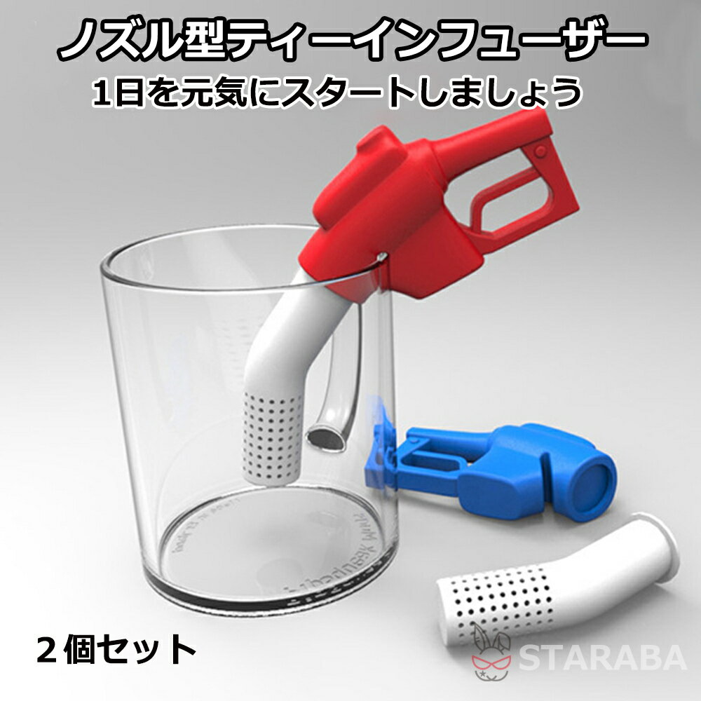 Rakuten - 【最大1,500円OFF クーポン】 2個セット ノズル型 ティーインフューザー シリコン ノズル 茶漉し お茶 紅茶 ハーブティー ティーインフューザー 送料無料