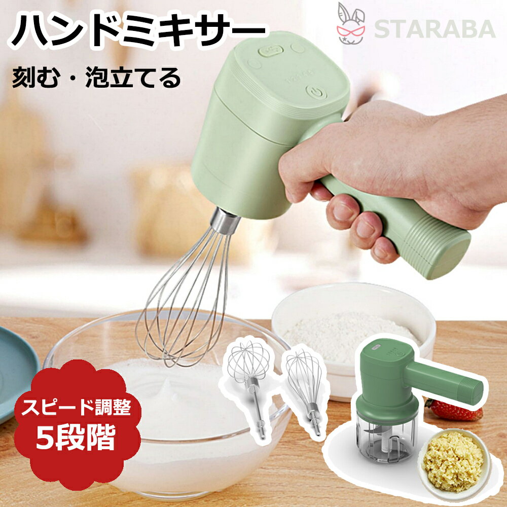 ハンドミキサー 泡立て器 チョッパー 5段階スピード ワイヤレス 電動ミキサー ミキサー 電動ハンドミキサー ミキサー 電動 泡立て おしゃれ チョッパー 泡だて器 泡立て器 送料無料