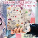 「エントリーでポイント10倍 」ラメノート B6変型 かわいい ラメが流れるノート かわいい ダイアリー 文房具 おしゃれ かわいい ノートブック デザイン メ...