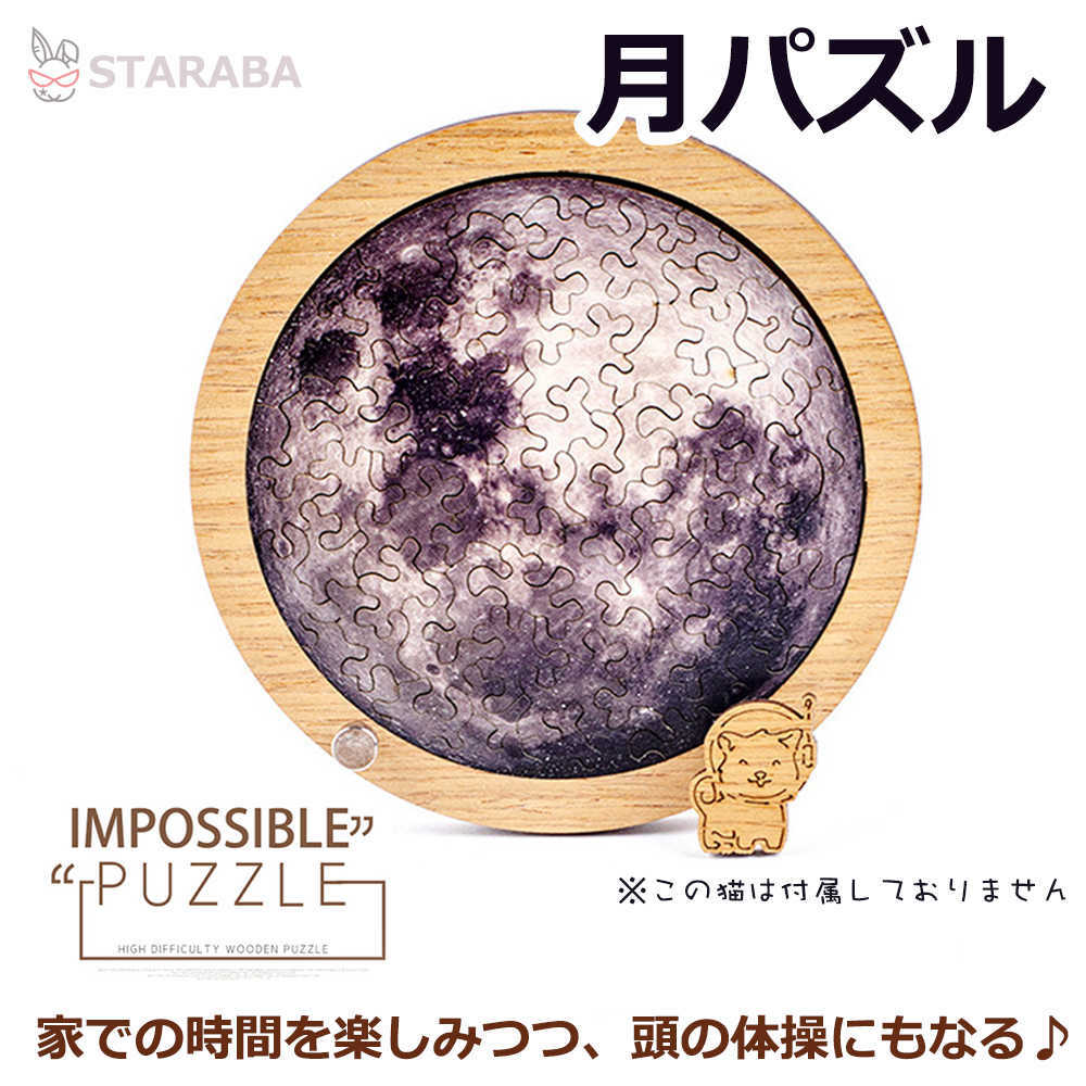 Rakuten - 【最大1,500円OFF クーポン】 月パズル 惑星パズル 高難度パズル 月 惑星 難解パズル 脳を活性化 木製おしゃれ かわいい 趣味 ホビー インテリア クリスマス 誕生日 プレゼント ギフト 敬老の日 誕生日 子供 室内遊び おもちゃ おもちゃ 送料無料