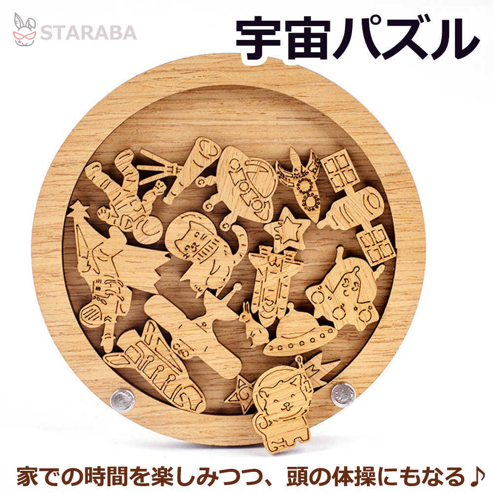 Rakuten - 【最大1,500円OFF クーポン】 宇宙パズル 高難度パズル 難解パズル 脳を活性化 木製おしゃれ かわいい リラックスタイム 趣味 ホビー インテリア クリスマス 誕生日 プレゼント ギフト 敬老の日 誕生日 子供 室内遊び おもちゃ おもちゃ 送料無料